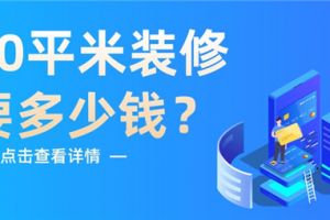 南宁小户型60平米装修大概多少钱