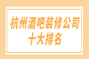 广州酒吧装修报价