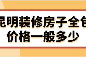 裝修房子全包好嗎