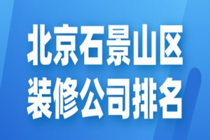 北京石景山二手房装修报价