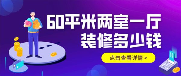 60平米兩室一廳裝修