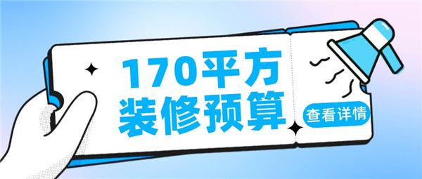 170平方裝修多少錢