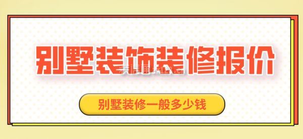 2023別墅裝修報價