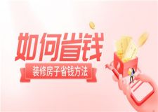 如何裝修房子省錢(qián),裝修房子省錢(qián)方法盤(pán)點(diǎn)