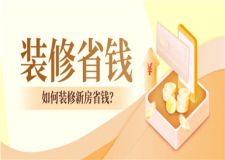 如何裝修新房省錢(qián),裝修新房省錢(qián)小妙招
