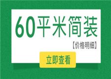 60平米簡(jiǎn)裝多少錢(qián),60平米簡(jiǎn)裝價(jià)格明細(xì)