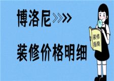 博洛尼裝修價(jià)格明細(xì),博洛尼裝修需要多少錢(qián)