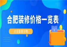 合肥裝修價(jià)格一覽表,合肥裝修一般需要多少錢(qián)