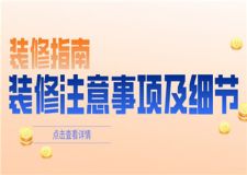 裝修注意事項(xiàng)及細(xì)節(jié),裝修要注意哪些問(wèn)題