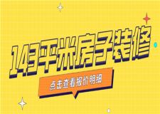 143平米房子裝修大概需要多少錢(qián)(硬裝報(bào)價(jià)明細(xì))