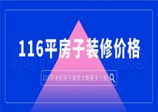 116平米的房子裝修大概要多少錢(qián)(附裝修報(bào)價(jià))