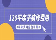 120平方房子裝修費(fèi)用大概在多少(附費(fèi)用明細(xì))