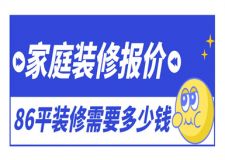 86平方裝修大概需要多少錢(qián),86平房子裝修價(jià)格