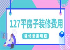 127平方裝修下來(lái)得多少錢(qián),127平房子裝修費(fèi)用明細(xì)
