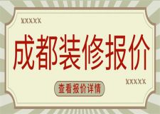 成都裝修報(bào)價(jià),成都家庭裝修報(bào)價(jià)明細(xì)