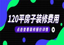 120平米房子裝修下來需要多少錢(附裝修報(bào)價(jià)明細(xì))