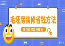裝修毛坯房的省錢方法,毛坯房裝修省錢攻略