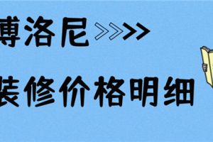 济宁装修需要多少钱