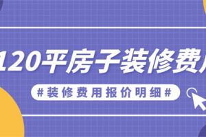 120平方房子装修报价