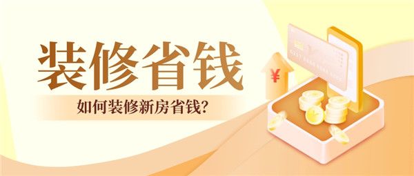 如何裝修新房省錢(qián)