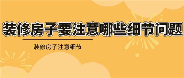 裝修房子注意細節(jié)