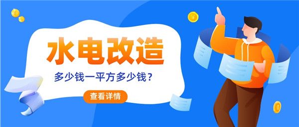 水電改造多少錢