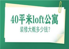 40平米loft公寓裝修大概多少錢(裝修要點(diǎn))