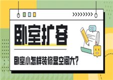 臥室小怎樣裝修顯空間大,小臥室擴(kuò)容技巧