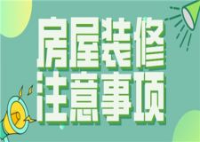 房屋裝修注意事項(xiàng),房屋裝修注意哪些問題