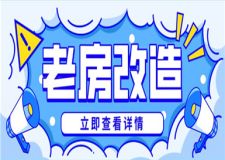 老房改造裝修攻略,老房應(yīng)該怎么改造裝修