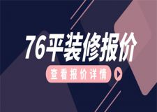 76平裝修報(bào)價(jià),76平房子裝修多少錢