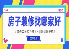 房子装修找哪家好,装修公司实力推荐