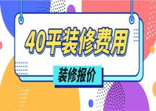 40平裝修費(fèi)用大概多少,40平房子裝修費(fèi)用明細(xì)