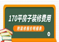 170平的房子裝修大概多少錢(附報價明細表)