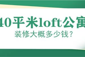 复试loft公寓装修多少钱