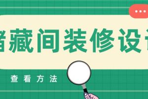 儲藏柜裝修設(shè)計