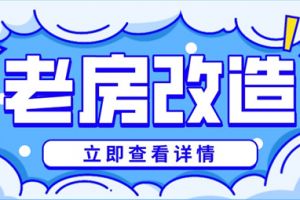 长沙老房改造装修公司