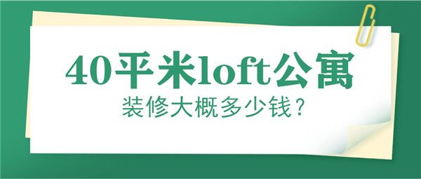 40平米loft公寓装修