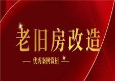 老舊房改造,老舊房改造優(yōu)秀案例賞析