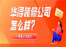 華潯裝修公司怎么樣,華潯裝修公司簡(jiǎn)介