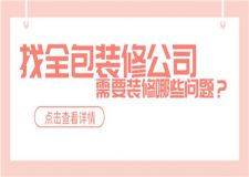 找全包裝修公司,需要注意到哪些問(wèn)題