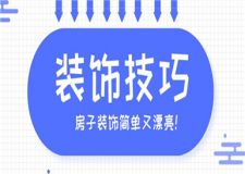 房子裝飾簡單又漂亮,房子裝飾技巧