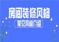 房間裝修風(fēng)格,常見裝修風(fēng)格介紹