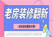 老房裝修翻新,老房裝修翻新步驟有哪些