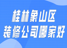 桂林象山區(qū)裝修公司哪家好(口碑榜單)