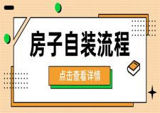 房子自裝裝修流程,房子自裝注意事項(xiàng)