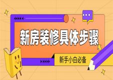 新房裝修具體步驟,新房裝修全流程