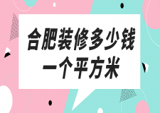 合肥裝修多少錢一個平方米(報價清單)
