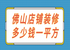 佛山店鋪裝修多少錢一平方(費用明細)