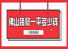 佛山裝修一平方米多少錢(價格明細表)